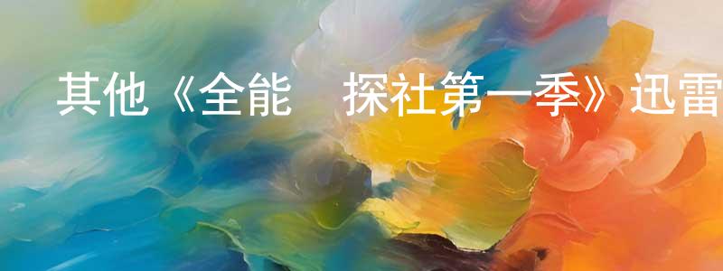 其他《全能偵探社第一季》迅雷下載/在線觀看/百度云-都市/情感-美劇天堂 陳忠凱的blog